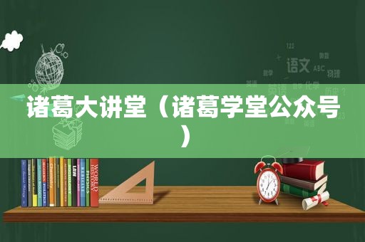 诸葛大讲堂（诸葛学堂公众号）