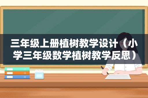 三年级上册植树教学设计（小学三年级数学植树教学反思）