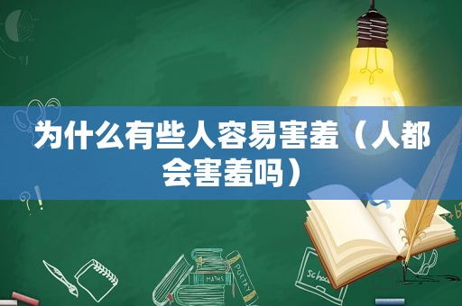 为什么有些人容易害羞（人都会害羞吗）