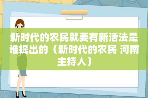 新时代的农民就要有新活法是谁提出的（新时代的农民 河南主持人）