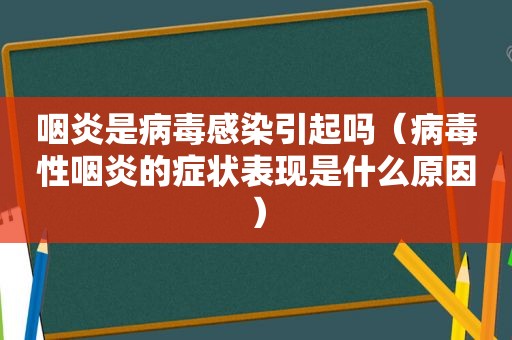 咽炎是病毒感染引起吗（病毒性咽炎的症状表现是什么原因）