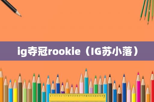 ig夺冠rookie（IG苏小落）