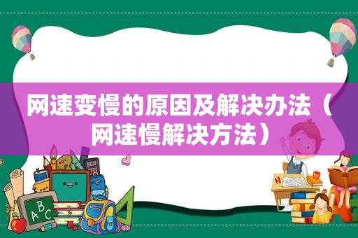 网速变慢的原因及解决办法（网速慢解决方法）