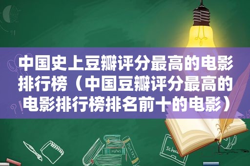 中国史上豆瓣评分最高的电影排行榜（中国豆瓣评分最高的电影排行榜排名前十的电影）