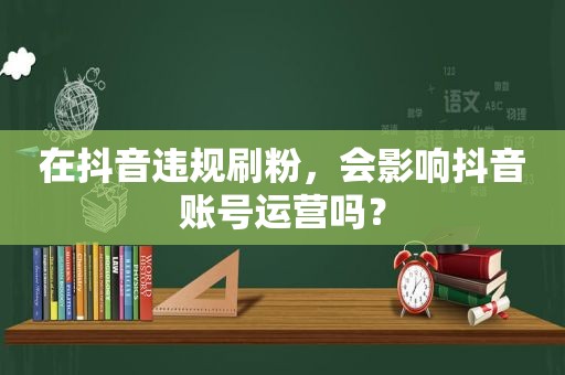 在抖音违规 *** ，会影响抖音账号运营吗？