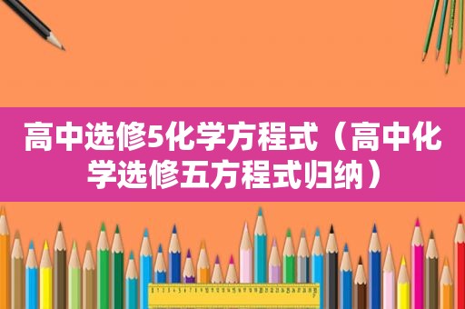 高中选修5化学方程式（高中化学选修五方程式归纳）