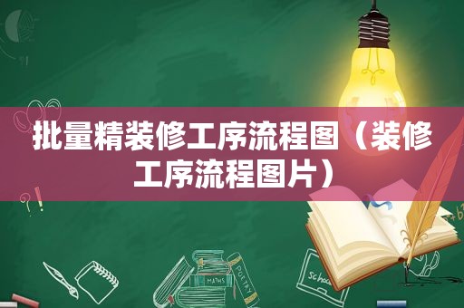 批量精装修工序流程图（装修工序流程图片）