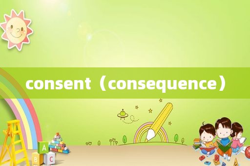 consent（consequence）