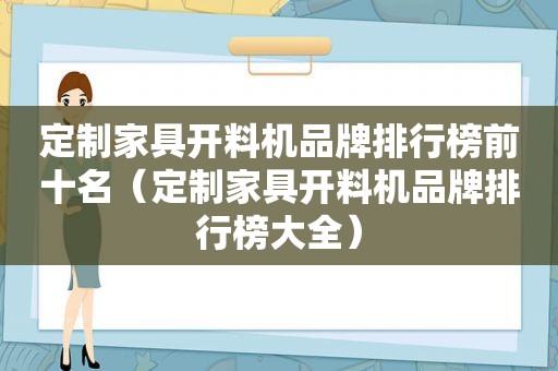 定制家具开料机品牌排行榜前十名（定制家具开料机品牌排行榜大全）