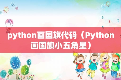 python画国旗代码（Python画国旗小五角星）