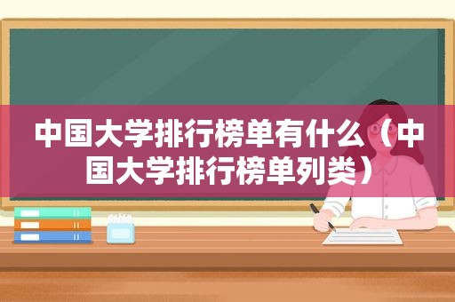 中国大学排行榜单有什么（中国大学排行榜单列类）