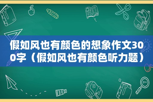 假如风也有颜色的想象作文300字（假如风也有颜色听力题）