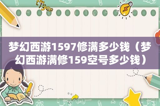 梦幻西游1597修满多少钱（梦幻西游满修159空号多少钱）