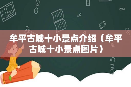 牟平古城十小景点介绍（牟平古城十小景点图片）