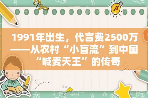 1991年出生，代言费2500万——从农村“小盲流”到中国“喊麦天王”的传奇