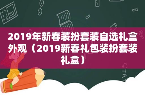 2019年新春装扮套装自选礼盒外观（2019新春礼包装扮套装礼盒）