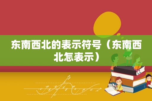 东南西北的表示符号（东南西北怎表示）