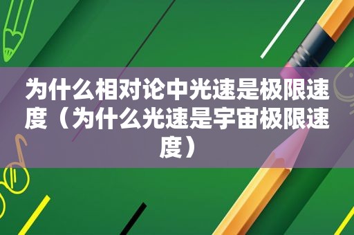 为什么相对论中光速是极限速度（为什么光速是宇宙极限速度）