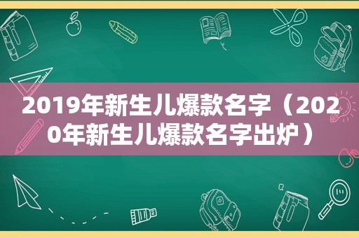 2019年新生儿爆款名字（2020年新生儿爆款名字出炉）