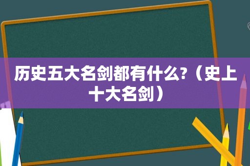 历史五大名剑都有什么?（史上十大名剑）