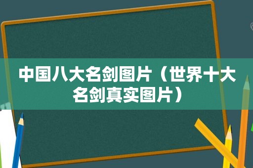 中国八大名剑图片（世界十大名剑真实图片）