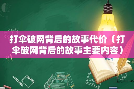 打伞破网背后的故事代价（打伞破网背后的故事主要内容）