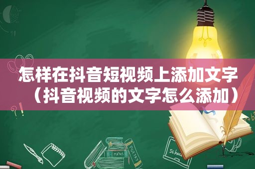 怎样在抖音短视频上添加文字（抖音视频的文字怎么添加）