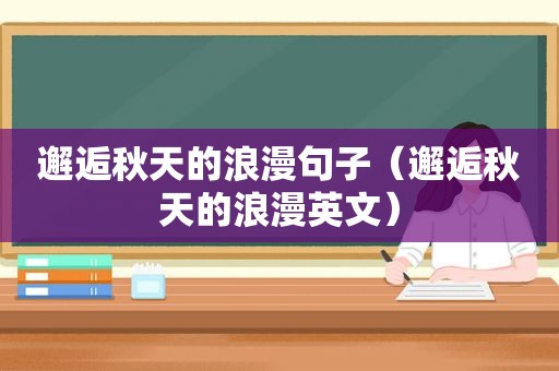 邂逅秋天的浪漫句子（邂逅秋天的浪漫英文）