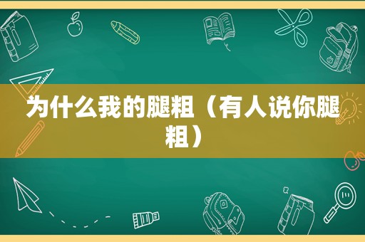 为什么我的腿粗（有人说你腿粗）