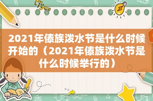 2021年傣族泼水节是什么时候开始的（2021年傣族泼水节是什么时候举行的）