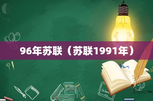 96年苏联（苏联1991年）