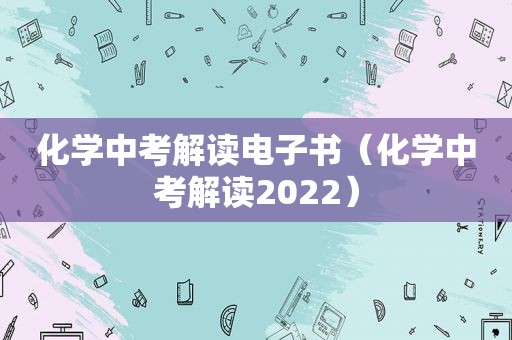 化学中考解读电子书（化学中考解读2022）