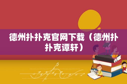 德州扑扑克官网下载（德州扑扑克谭轩）