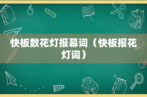 快板数花灯报幕词（快板报花灯词）