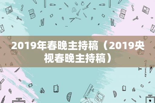 2019年春晚主持稿（2019央视春晚主持稿）