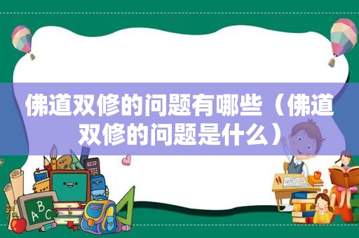 佛道双修的问题有哪些（佛道双修的问题是什么）