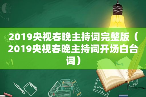 2019央视春晚主持词完整版（2019央视春晚主持词开场白台词）