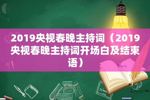 2019央视春晚主持词（2019央视春晚主持词开场白及结束语）