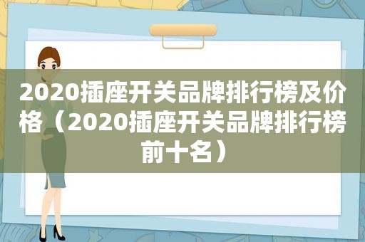 2020插座开关品牌排行榜及价格（2020插座开关品牌排行榜前十名）