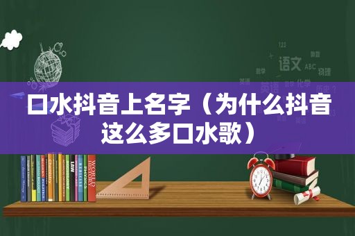 口水抖音上名字（为什么抖音这么多口水歌）