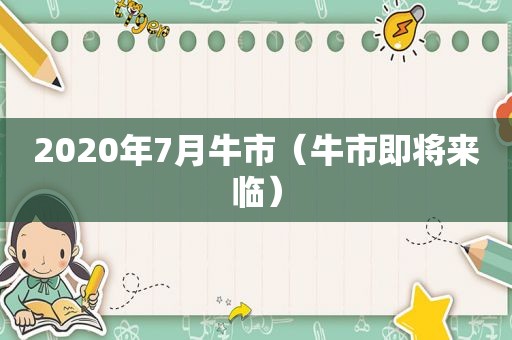 2020年7月牛市（牛市即将来临）