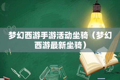 梦幻西游手游活动坐骑（梦幻西游最新坐骑）