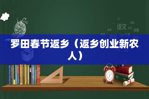 罗田春节返乡（返乡创业新农人）