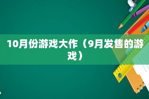 10月份游戏大作（9月发售的游戏）