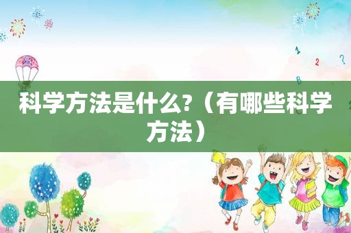 科学方法是什么?（有哪些科学方法）