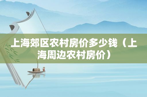 上海郊区农村房价多少钱（上海周边农村房价）