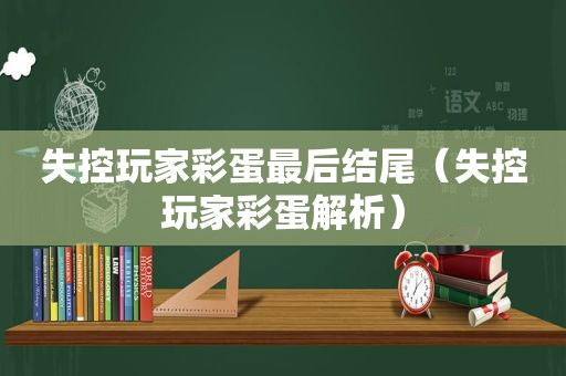 失控玩家彩蛋最后结尾（失控玩家彩蛋解析）