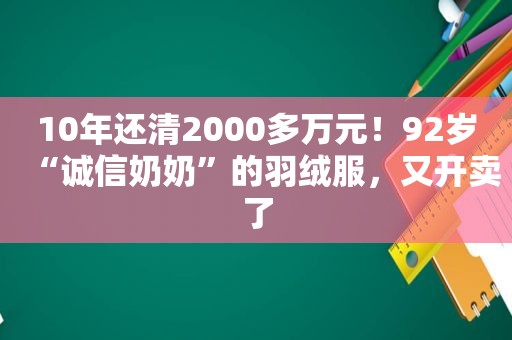 10年还清2000多万元！92岁“诚信奶奶”的羽绒服，又开卖了