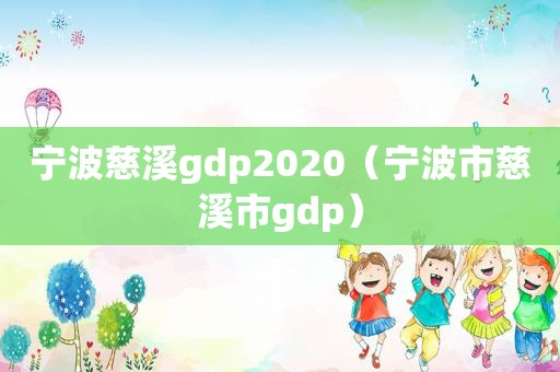 宁波慈溪gdp2020（宁波市慈溪市gdp）