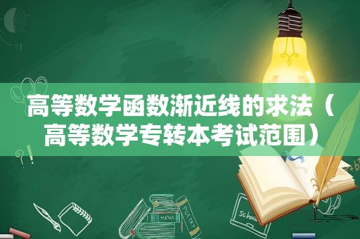 高等数学函数渐近线的求法（高等数学专转本考试范围）